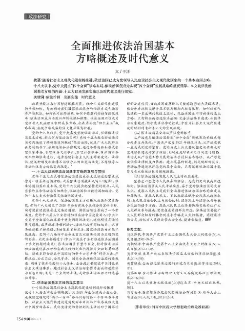 全面推进依法治国基本方略概述及时代意义