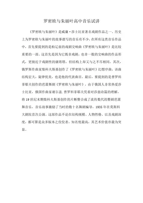 罗密欧与朱丽叶高中音乐试讲