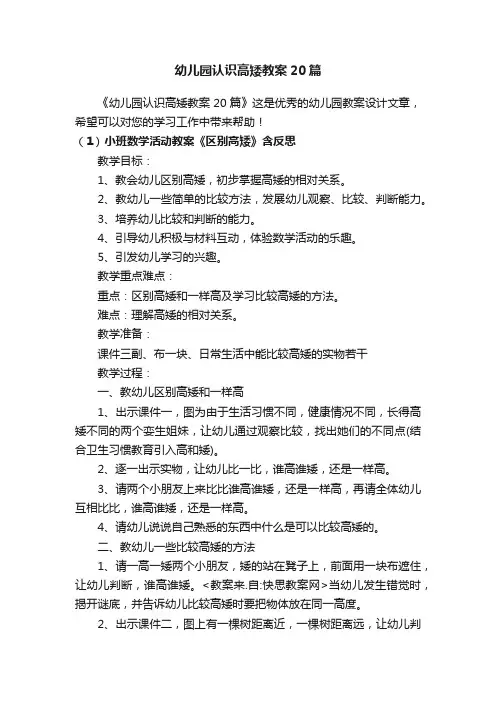 幼儿园认识高矮教案20篇