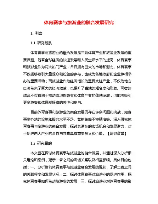 体育赛事与旅游业的融合发展研究