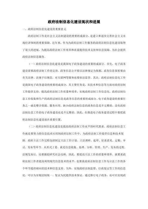 政府法制信息化建设现状和进展
