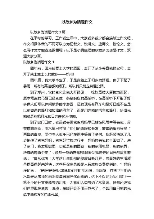 以故乡为话题作文3篇