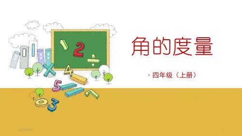 小学四年级上册数学 《角的度量》PPT(精选课件)