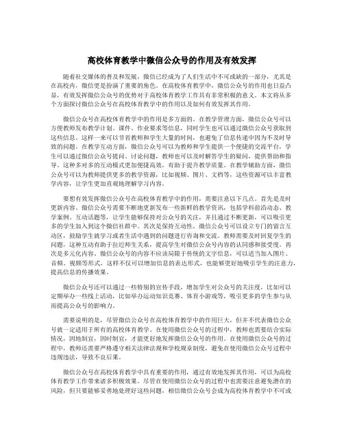 高校体育教学中微信公众号的作用及有效发挥