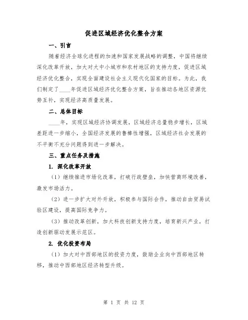促进区域经济优化整合方案(四篇)