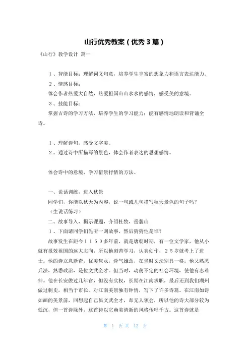 山行优秀教案(优秀3篇)