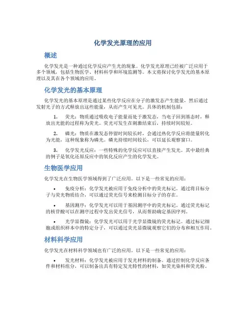 化学发光原理的应用