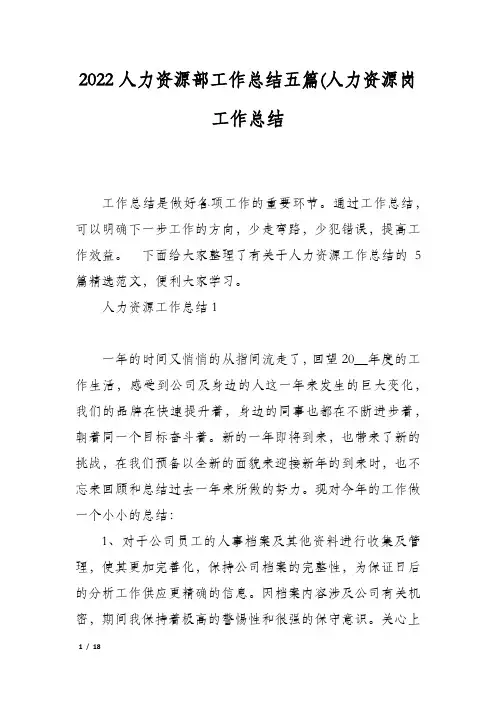 2022人力资源部工作总结五篇(人力资源岗工作总结