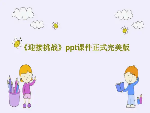 《迎接挑战》ppt课件正式完美版共15页文档