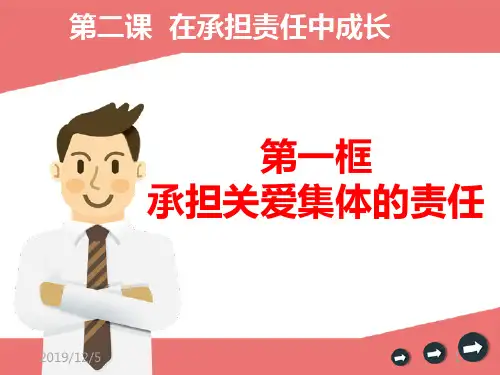 人教版九级政治承担关爱集体的责任讲解PPT课件
