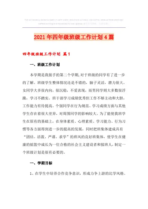 2021年四年级班级工作计划4篇