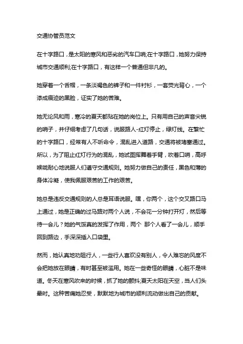 交通协管员范文