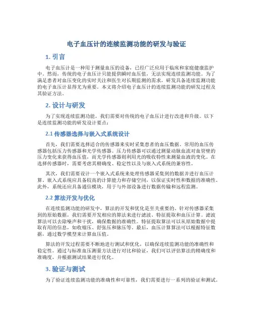 电子血压计的连续监测功能的研发与验证