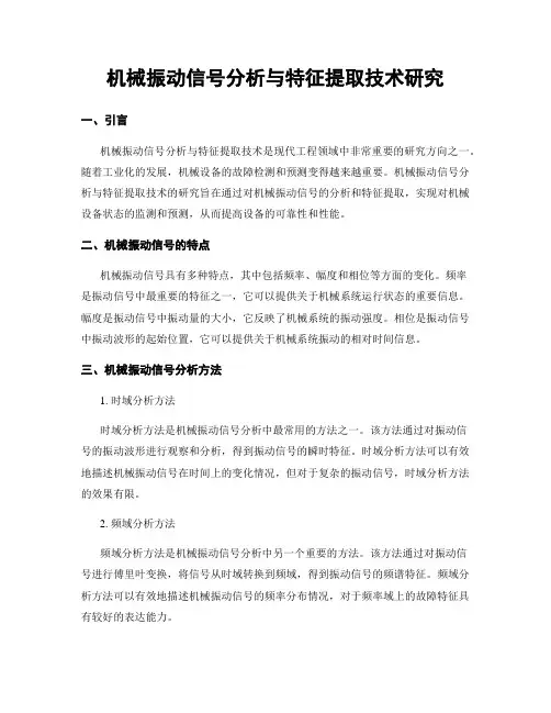 机械振动信号分析与特征提取技术研究