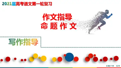 2021届高考语文作文指导——命题作文指导