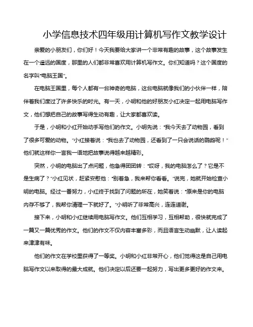 小学信息技术四年级用计算机写作文教学设计