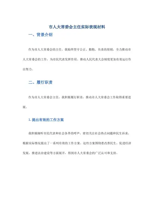市人大常委会主任实际表现材料