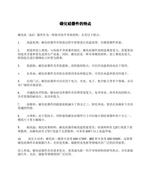 碳化硅器件的特点