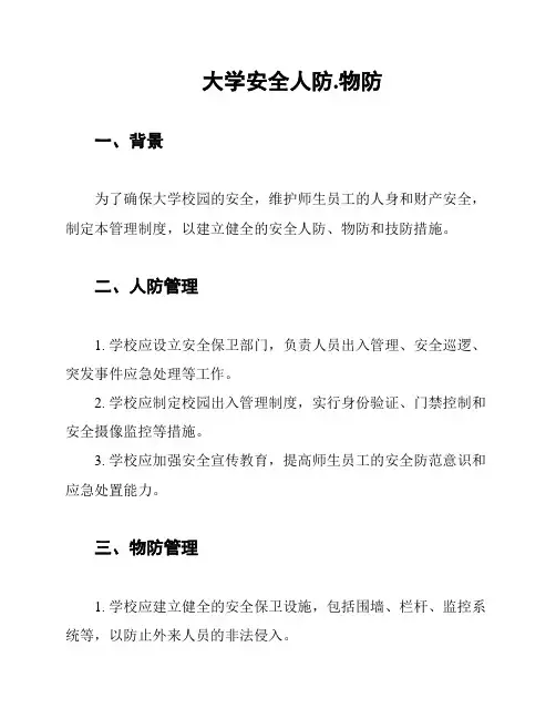 大学安全人防.物防