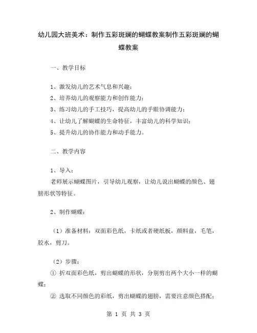 幼儿园大班美术：制作五彩斑斓的蝴蝶教案