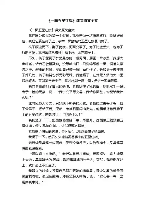 《一面五星红旗》课文原文全文