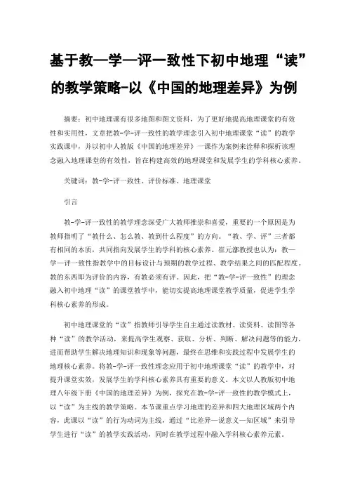 基于教—学—评一致性下初中地理“读”的教学策略-以《中国的地理差异》为例