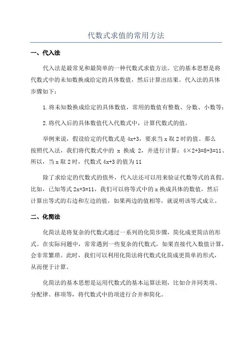代数式求值的常用方法