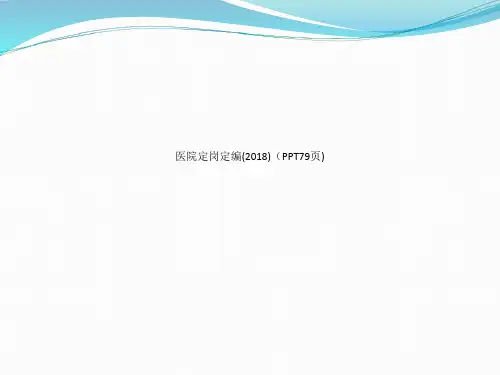 医院定岗定编2018PPT79页【79页】