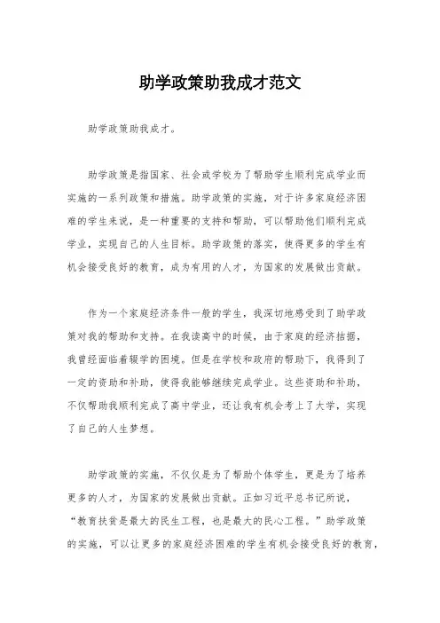 助学政策助我成才范文