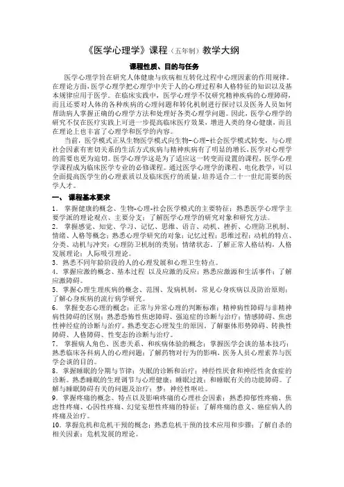 医学心理学(五年制)教学大纲