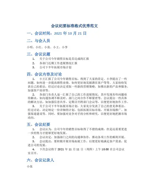 会议纪要标准格式优秀范文