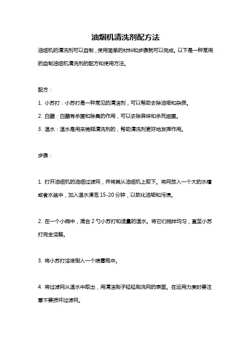 油烟机清洗剂配方法