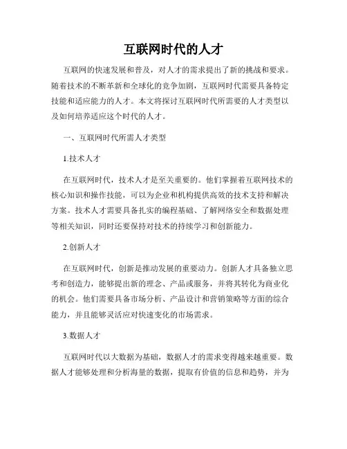 互联网时代的人才