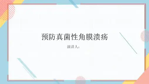 预防真菌性角膜溃疡PPT