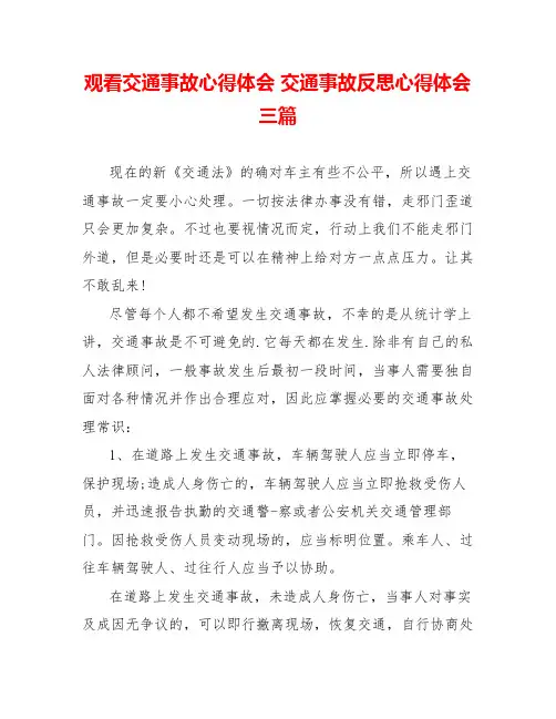 观看交通事故心得体会交通事故反思心得体会三篇