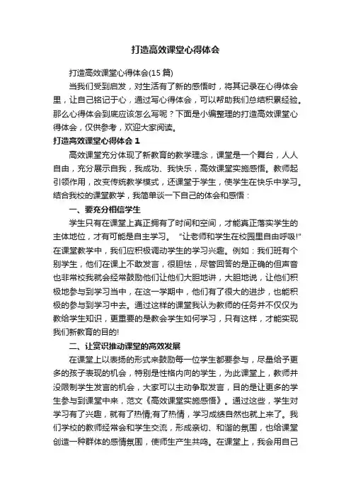 打造高效课堂心得体会