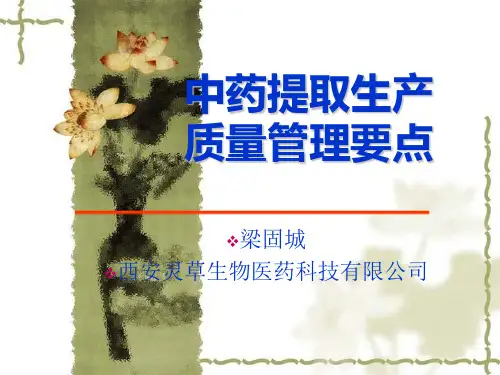 中药提取生产质量管理要点
