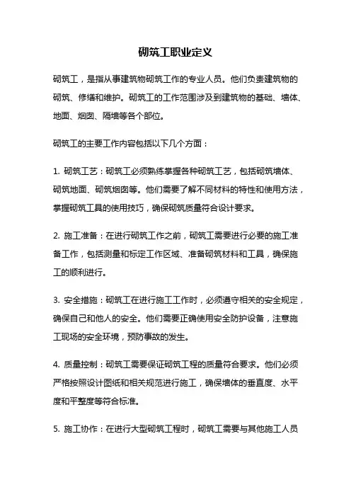 砌筑工职业定义