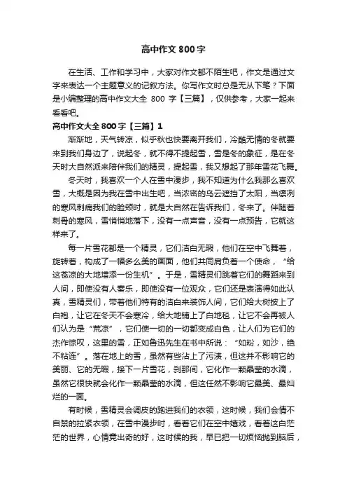 高中作文大全800字【三篇】
