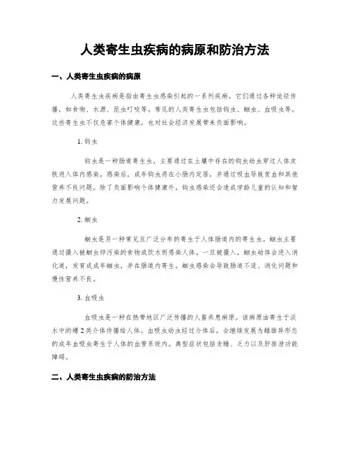 人类寄生虫疾病的病原和防治方法