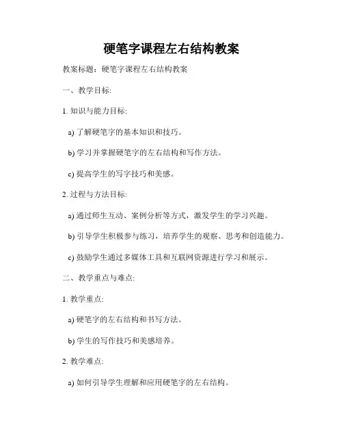 硬笔字课程左右结构教案