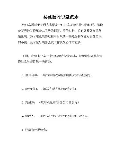 装修验收记录范本