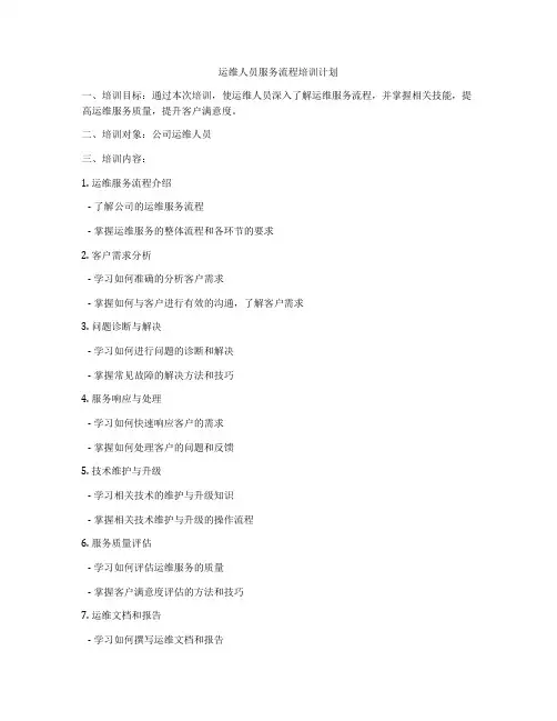 运维人员服务流程培训计划