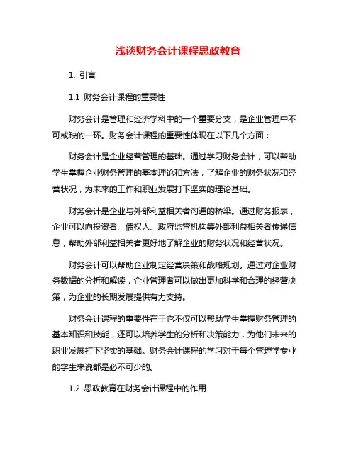 浅谈财务会计课程思政教育