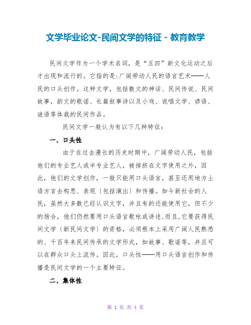 文学毕业论文-民间文学的特征