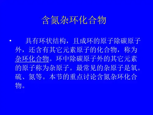 药物分析《杂环类药物的分类与命名》课件