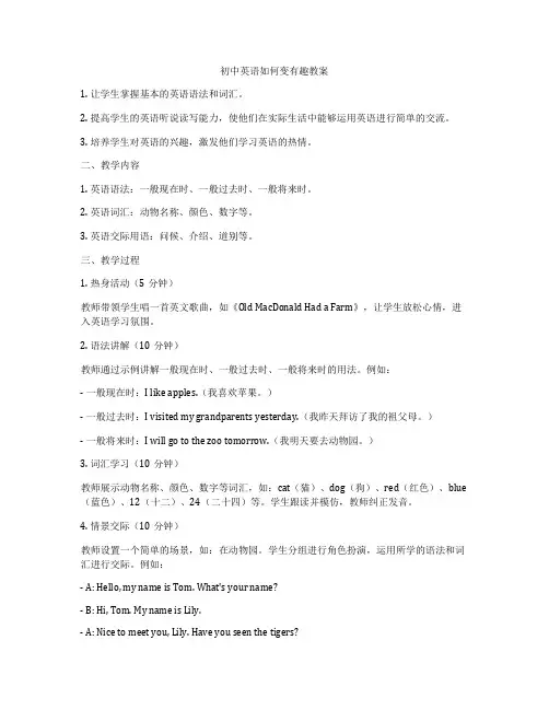 初中英语如何变有趣教案