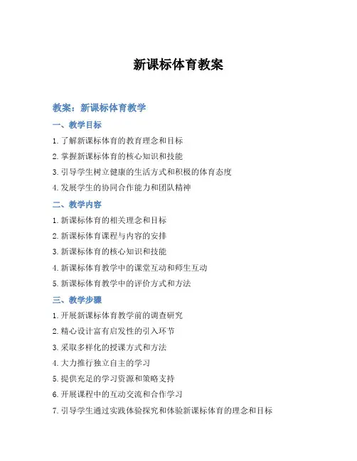新课标体育教案