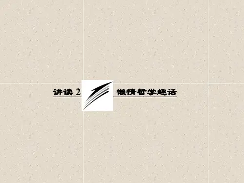 诗歌散文欣赏第八单元 讲读2 懒惰哲学趣话