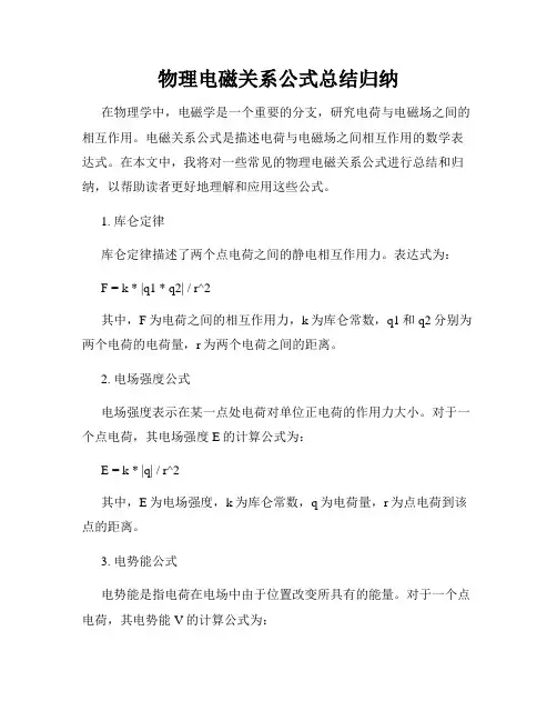 物理电磁关系公式总结归纳